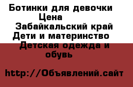 Ботинки для девочки › Цена ­ 800 - Забайкальский край Дети и материнство » Детская одежда и обувь   